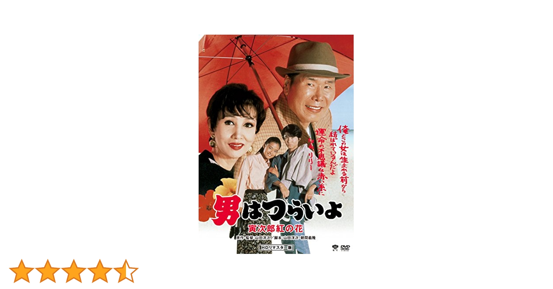 Amazon.co.jp: 男はつらいよ・寅次郎紅の花 [DVD] : 渥美清, 倍